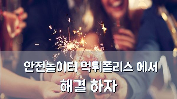 안전놀이터 먹튀폴리스